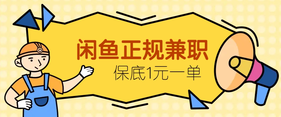 闲鱼正规兼职，接单赚钱，平均一单收益10元+，保底1元一单。-浩文网创