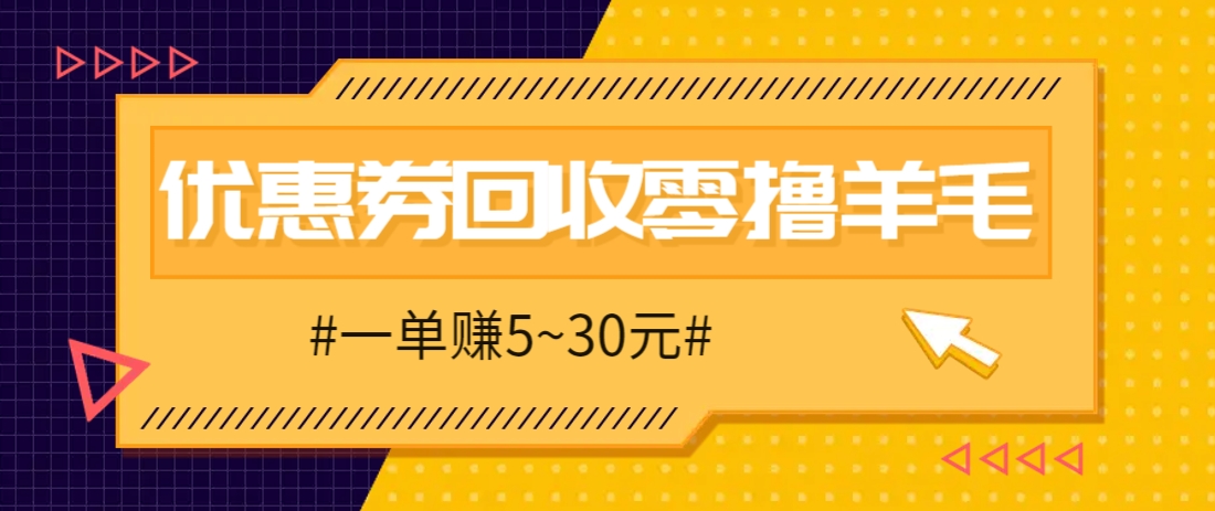 零撸项目，同程旅行优惠券回收，一单赚5~30元【保姆级教程】-浩文网创
