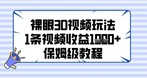 裸眼3D视频玩法，1条视频收益几张，保姆级教程-浩文网创