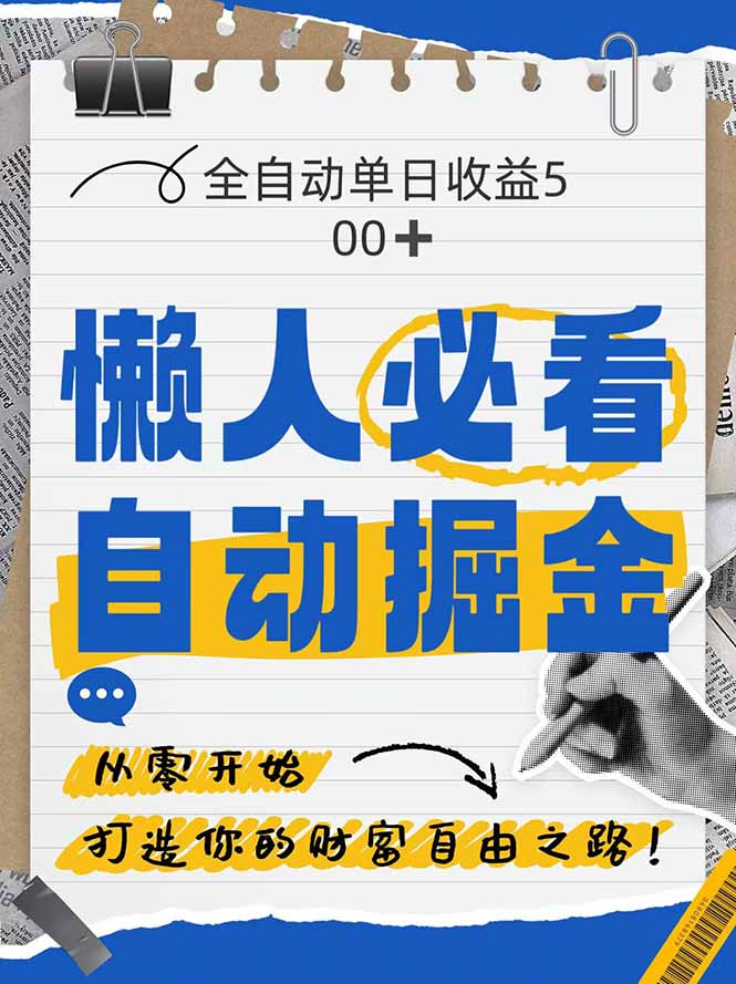 全网各大平台暴力掘金，通过独家自研软件单日疯狂捞金500+，纯小白10…-浩文网创