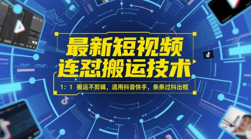 最新短视频连怼搬运技术 1：1搬运不剪辑，适用抖音快手，条条过抖出框-浩文网创