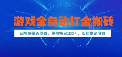 游戏全自动打金搬砖，起号快隔天收益，单号每天100+，长期稳定可做【揭秘】-浩文网创