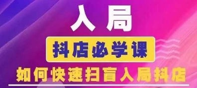 抖音商城运营课程(更新25年5月)，入局抖店必学课， 如何快速扫盲入局抖店-浩文网创