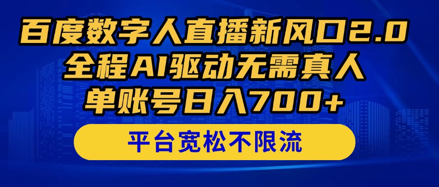 百度数字人直播新风口2.0来了！全程AI驱动无需真人，单账号日入700+，…-浩文网创