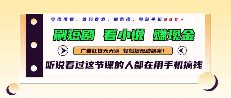 最新短剧平台，刷短剧，看小说，赚现金，一部手机日入300+-浩文网创
