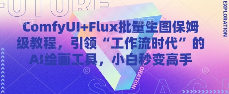 ComfyUI+Flux批量生图保姆级教程，引领“工作流时代”的AI绘画工具，小白秒变高手-浩文网创