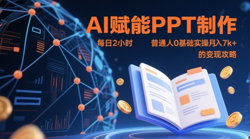 AI赋能PPT制作，每日2小时，普通人0基础实操月入7k+ 的变现攻略-浩文网创