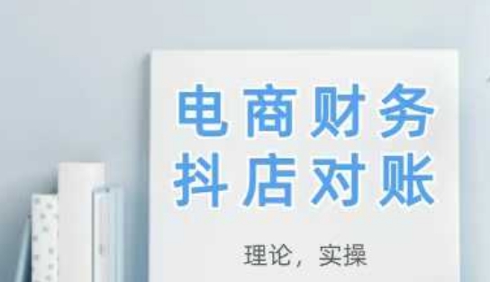 2025抖店对账，从理论到实操，学完即用-浩文网创