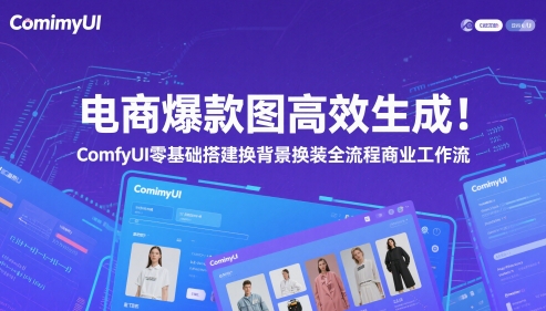 电商爆款图高效生成！ComfyUI 零基础搭建换背景换装全流程商业工作流-浩文网创