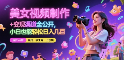 美女视频制作 + 变现渠道全公开，小白也能轻松日入几张【揭秘】-浩文网创