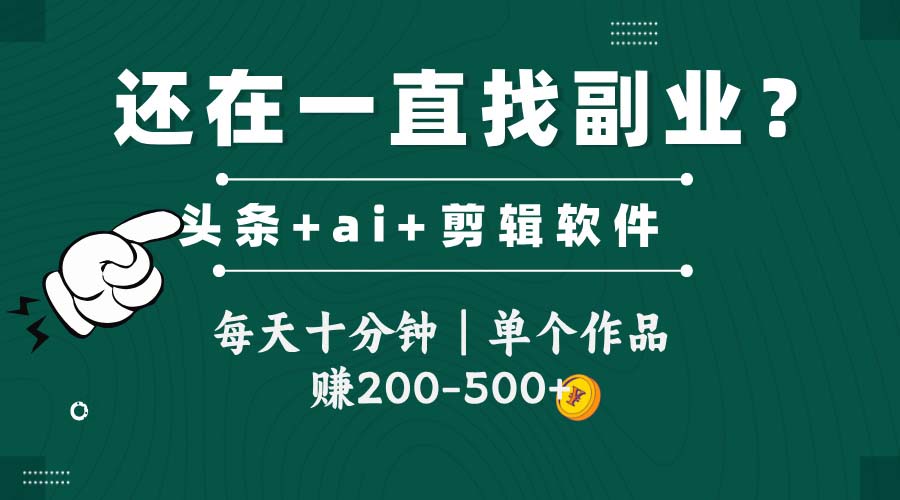 头条全新玩发加持软件搬视频，每天十分钟，单个作品收入200-500左右-浩文网创
