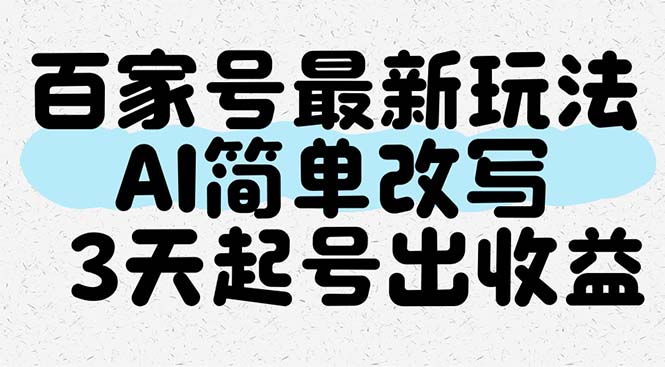 百家号最新玩法，AI简单改写，3天起号出收益-浩文网创