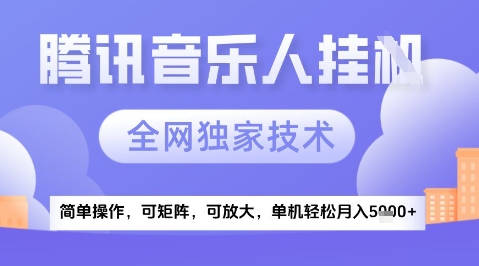 2025腾讯音乐挂G项目，全网独家技术，全新玩法，轻松月入5k+【揭秘】-浩文网创