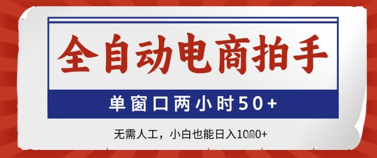 全自动电商拍手，单窗口两小时50+，无需人工，小白也能日入1k+【揭秘】-浩文网创