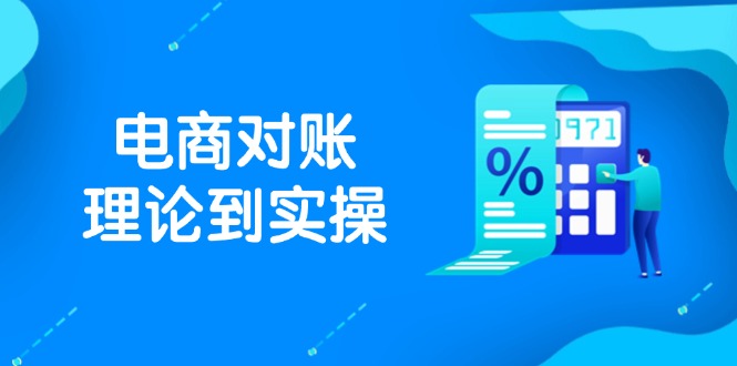 抖店电商对账理论到实操，包括订单、售后、资金流水处理，数据导出路径等-浩文网创