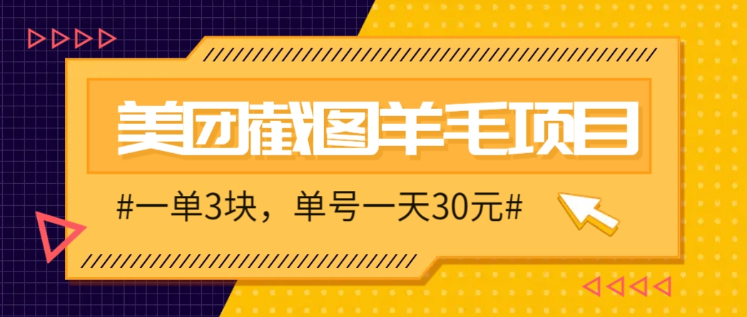 M团截图项目，一单3块！单号一天保底10元，最高30元！2-3分钟即可完成一单-浩文网创