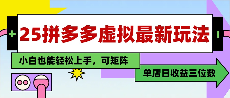 25最新拼多多虚拟电商，单店日入3位数，小白也能快速上手，教程.-浩文网创