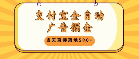 支付宝全自动广告掘金单机日入5张+【揭秘】-浩文网创