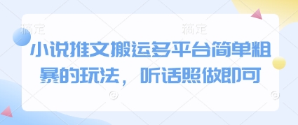 小说推文搬运多平台简单粗暴的玩法，听话照做即可-浩文网创