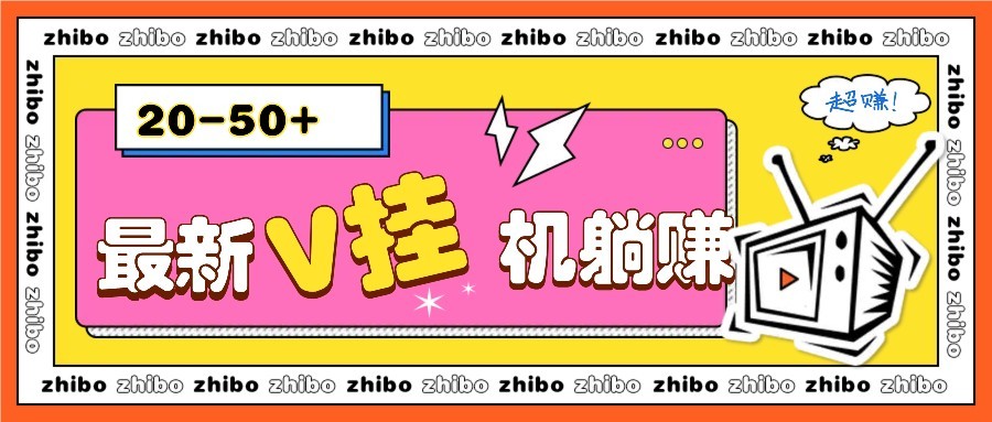 最新V挂机躺赚项目，零成本零门槛单号日收益10-100，月躺赚2000+-浩文网创