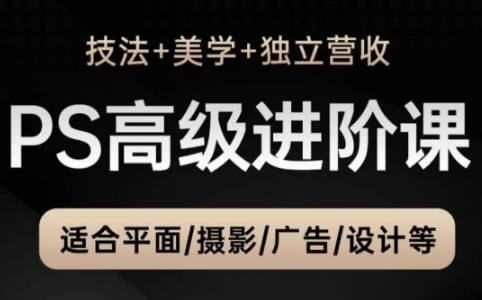 TDn老师·PS高级后期进阶(技法+美学+个人自媒体)-浩文网创