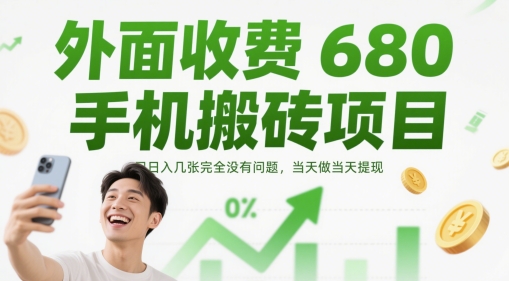 外面收费680手机搬砖项目，日入几张完全没有问题，当天做当天提现-浩文网创
