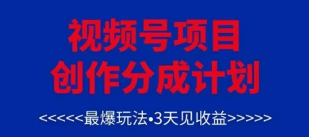 视频号创作分成计划，最爆玩法，3天见收益，单号每月可以产出3k+，可矩阵-浩文网创