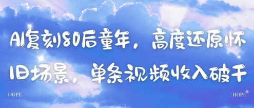 AI复刻80后童年，高度还原怀旧场景，单条视频收入几张-浩文网创