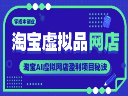 淘宝虚拟品网店，零成本创业，淘宝AI虚拟网店盈利项目秘诀-浩文网创