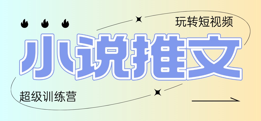 2025小说推文训练营，只需复制，粘贴，小白轻松日入100+-浩文网创
