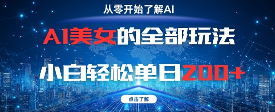 AI美女的全部玩法0基础小白轻松单日2张+-浩文网创