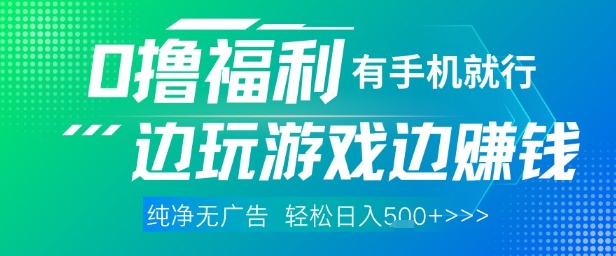 全网首发，0撸福利，有手就行随时随地做 纯净无广告，边玩游戏边挣钱，轻松日入5张+【揭秘】-浩文网创
