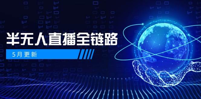 半无人直播全链路：AI数字人+千川截流实战，女装选品与防违规处理稳定玩法(5月更新)-浩文网创