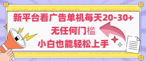 新平台看广告单机每天20-30，无任何门槛，安卓手机即可，小白也能轻松上手-浩文网创