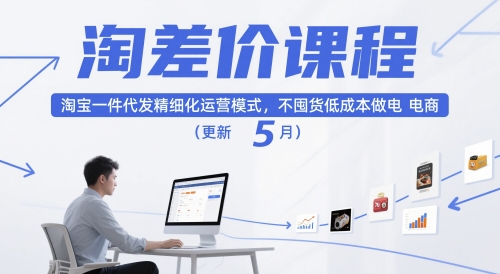 淘差价课程，淘宝一件代发精细化运营模式，不囤货低成本做电商(更新5月)-浩文网创