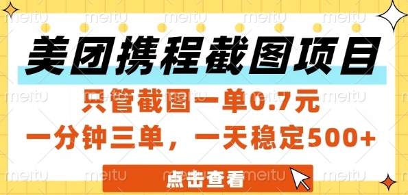 美团携程截图项目，只管截图一单0.7元，一分钟三单，一天稳定5张+【揭秘】-浩文网创