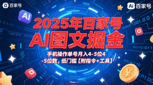 2025年百家号AI图文掘金，手机操作单号月入4-5位数，低门槛【附指令+工具】-浩文网创