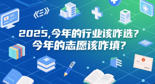 付费文章：2025，今年的行业该咋选？今年的志愿该咋填？-浩文网创