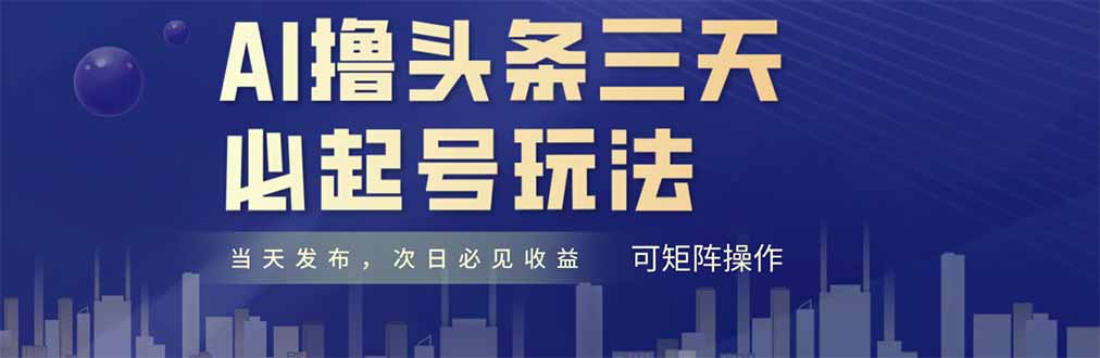 AI撸头条三天必起号，纯原创情感故事，每天搬砖十分钟，小白复制粘贴月…-浩文网创