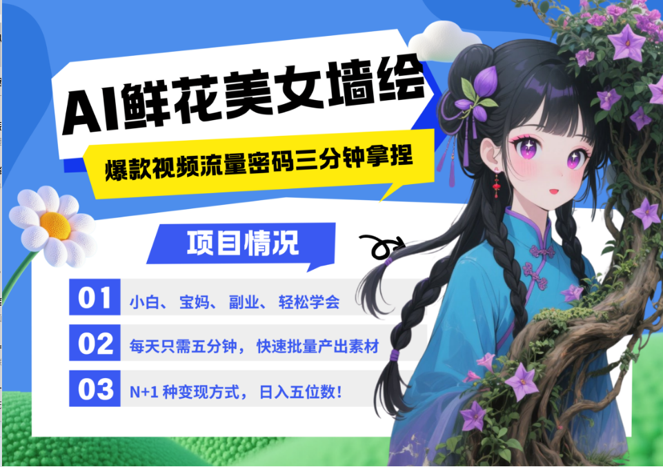 AI+墙绘+美女+鲜花 2025最火流量密码 爆款引流视频教程 小白三分钟学会 N种变现渠道-浩文网创