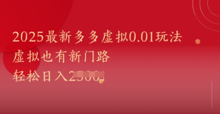 2025最新多多虚拟0.01玩法！虚拟也有新世界，轻松日入1k+-浩文网创