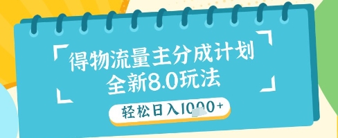 最新得物流量主分成计划，独家原创玩法，轻松日入1k+【揭秘】-浩文网创