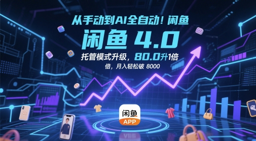 从手动到AI全自动！闲鱼4.0托管模式升级，效率提升10 倍，月入轻松破 8k【揭秘】-浩文网创
