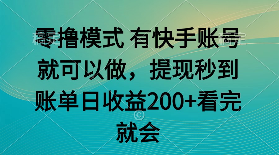 零撸模式 有快手就可以 任务无上限 提现秒到账-浩文网创