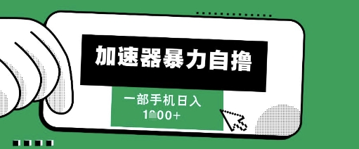 205新风口，加速器暴力自撸，单机日入1k+【揭秘】-浩文网创