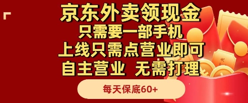 京东外卖领现金，只需要1部手机，上线只需点营业即可自主营业，无需打理，每天保底60+【揭秘】-浩文网创