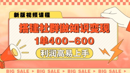 搭建社群做知识变现，1单400.利润高易上手-浩文网创