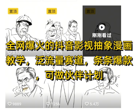 全网爆火的抖音影视抽象漫画教学，泛流量赛道，条条爆款，可做抖音伙伴计划视频号分成等-浩文网创