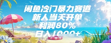 闲鱼冷门暴力赛道，新人当天开单，利润80%，日入几张，长期可做【揭秘】-浩文网创