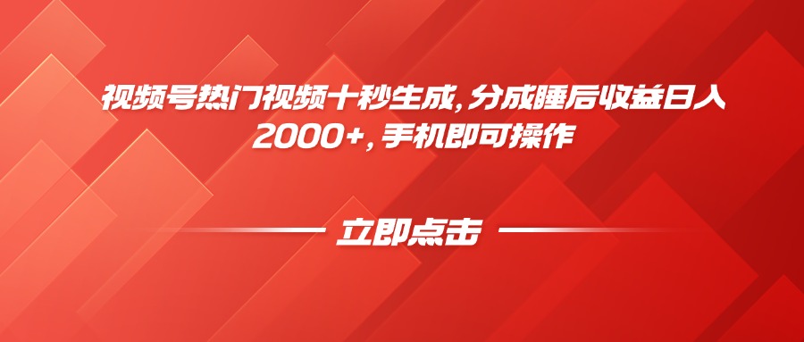 视频号热门视频十秒生成，分成睡后收益日入2000+，手机即可操作-浩文网创